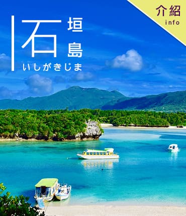 石垣島