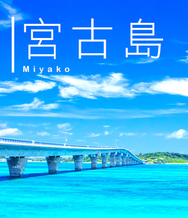 宮古島