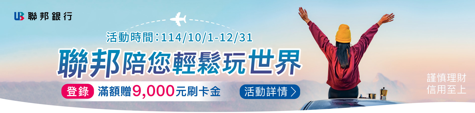 聯邦陪您輕鬆玩世界 登錄滿額贈9,000元刷卡金