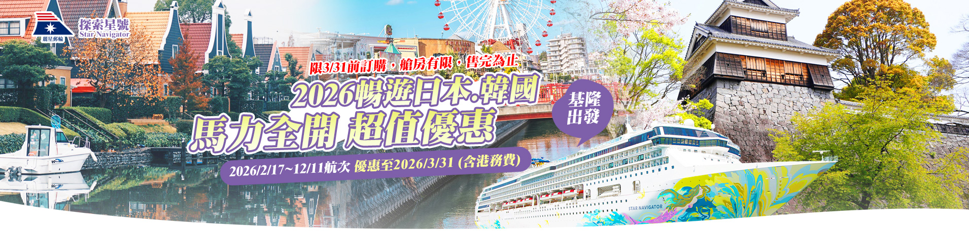 探索星號 2026暢遊日本.韓國 基隆港出發