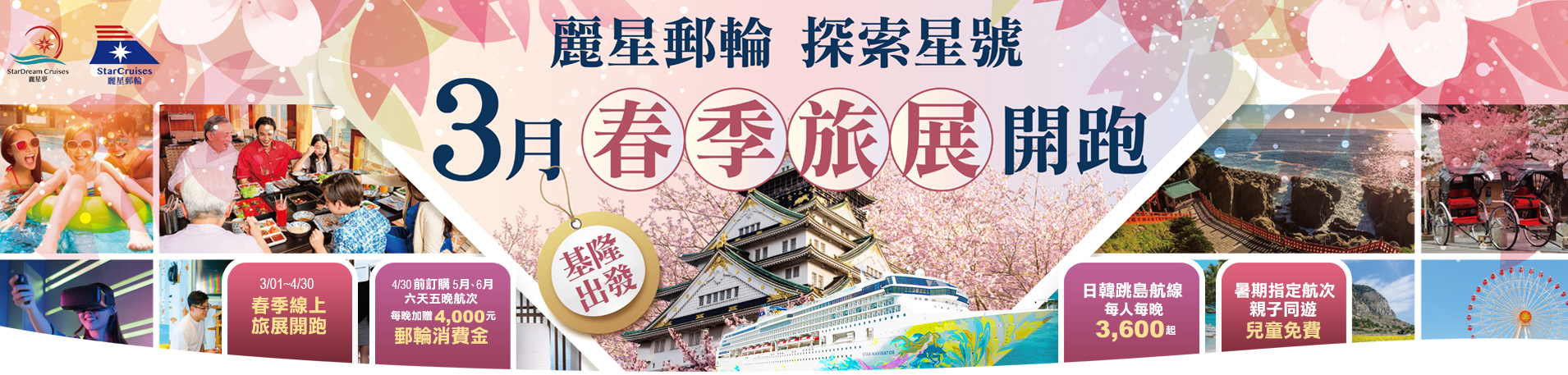 探索星號 2026暢遊日本.韓國 3月春季旅展超值優惠