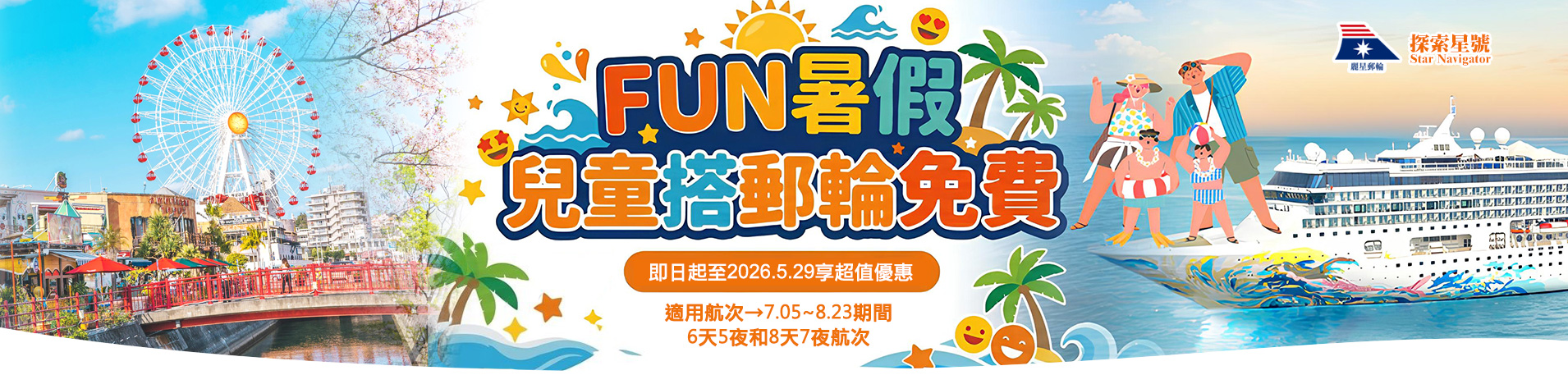 探索星號 2026暢遊日本.韓國 兒童搭郵輪免費