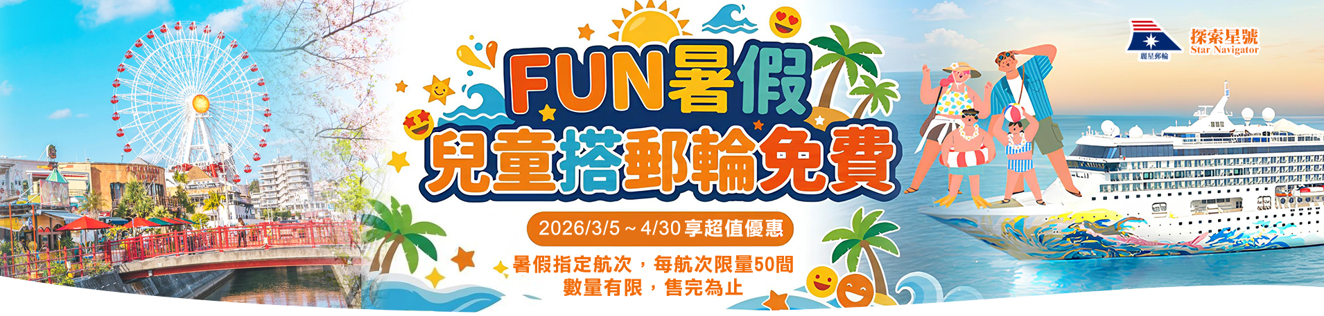 探索星號 2026暢遊日本.韓國 兒童搭郵輪免費