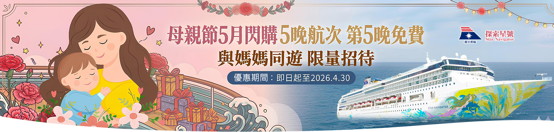 探索星號 2026暢遊日本.韓國 母親節5月閃購 5晚航次第5晚免費