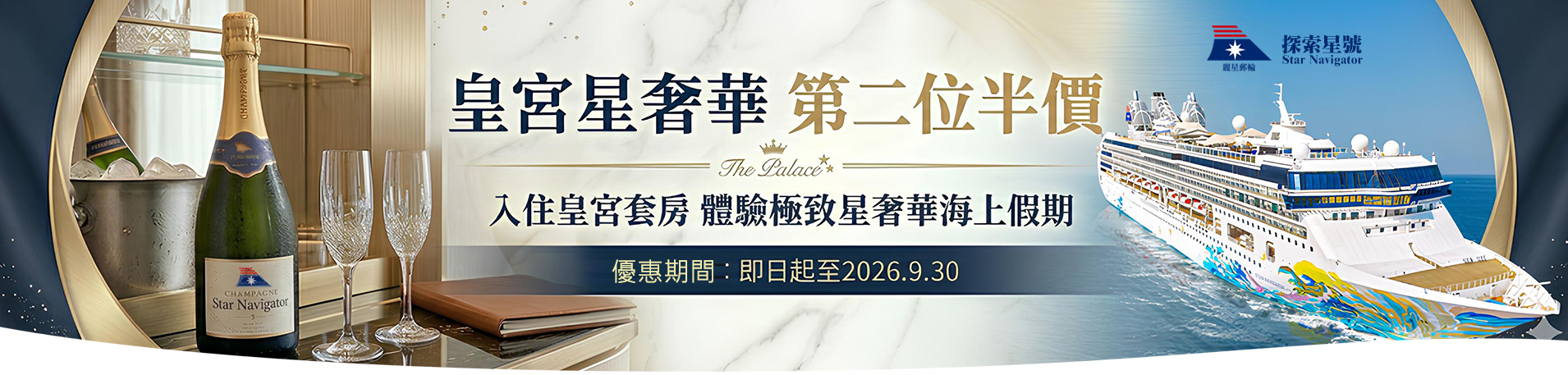 探索星號 2026暢遊日本.韓國 皇宮星奢華 第二位半價