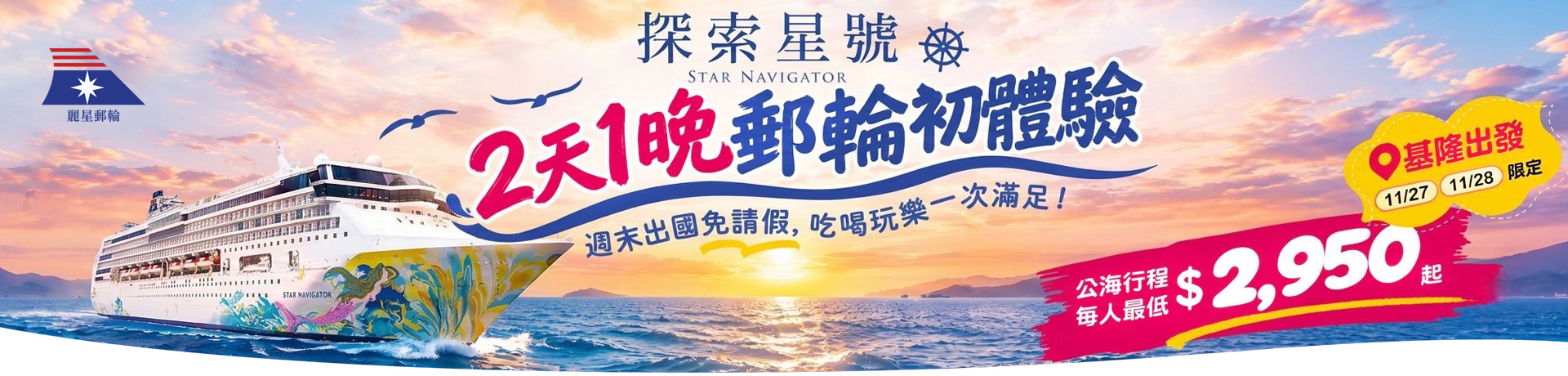 探索星號 郵輪初體驗 超值優惠
