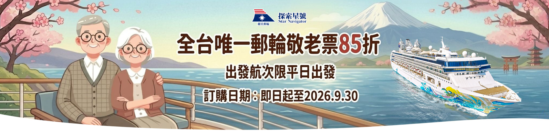 探索星號 2026暢遊日本.韓國 敬老立享艙房85折