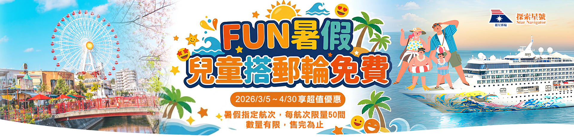 探索星號 2026暢遊日本.韓國 基隆港出發 兒童搭郵輪免費