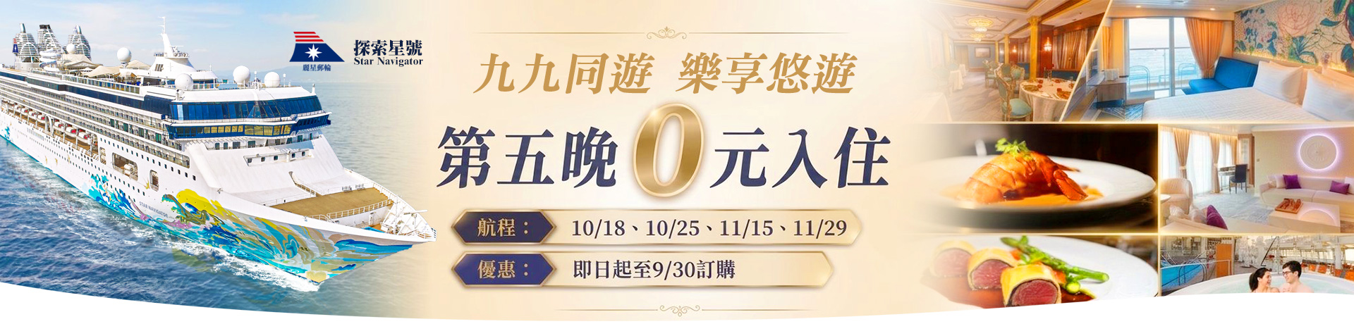 探索星號 九九同遊 樂享悠遊！第五晚 0 元入住