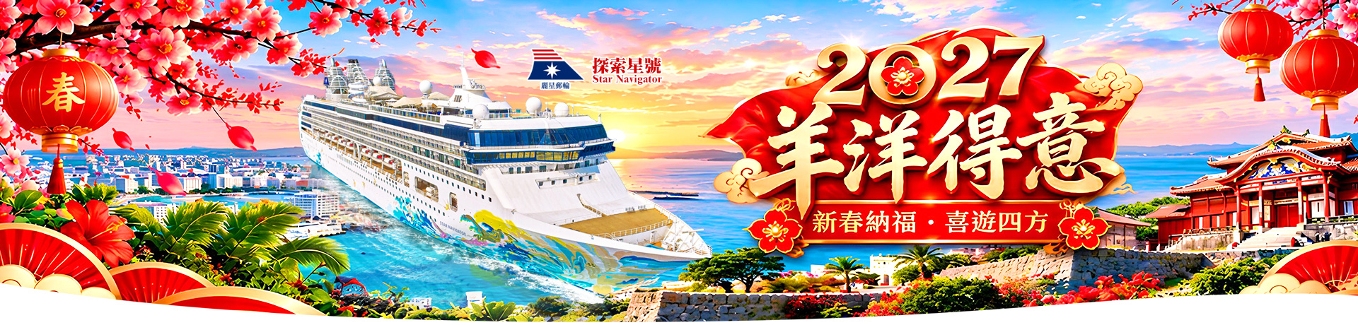 2027年羊洋得意 新春納福 喜遊四方 超值優惠航程
