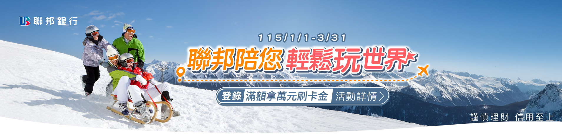 聯邦陪您輕鬆玩世界 登錄滿額拿萬元刷卡金