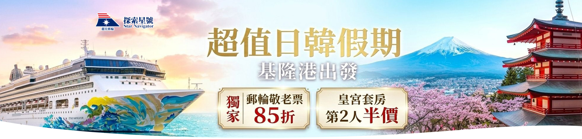 探索星號 2026暢遊日本.韓國 超值優惠