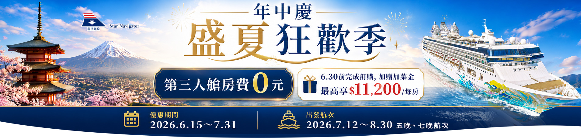 探索星號 2026暢遊日本.韓國 盛夏狂歡季
