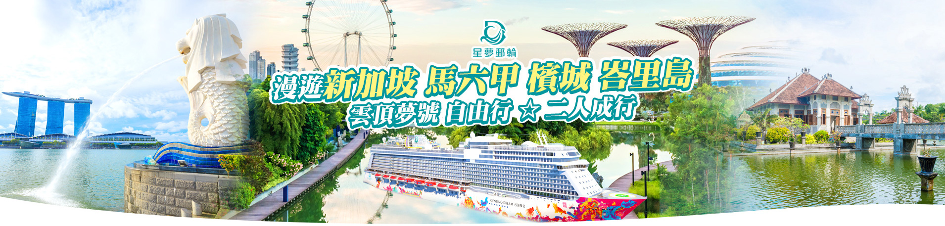 星夢郵輪 雲頂夢號 漫遊新加坡 馬六甲 檳城 峇里島