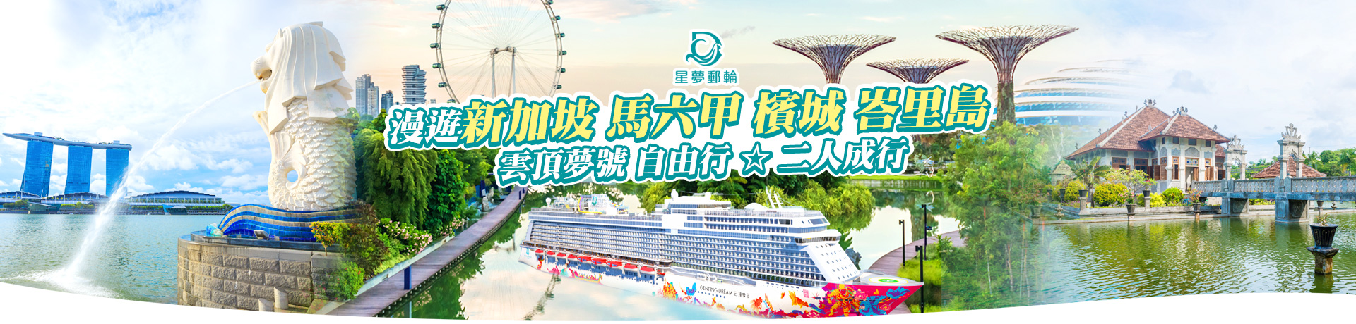 星夢郵輪 雲頂夢號 新加坡 馬六甲 檳城 峇里島自由行