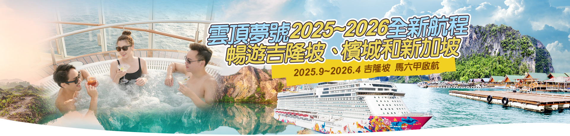 星夢郵輪 雲頂夢號 吉隆坡 馬六甲啟航  暢遊吉隆坡、檳城和新加坡