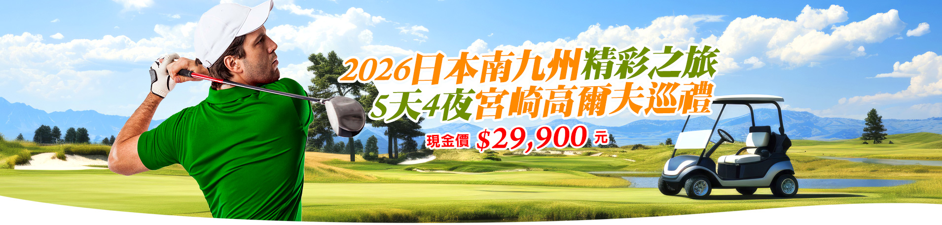 2026日本南九州 5天4夜宮崎高爾夫巡禮