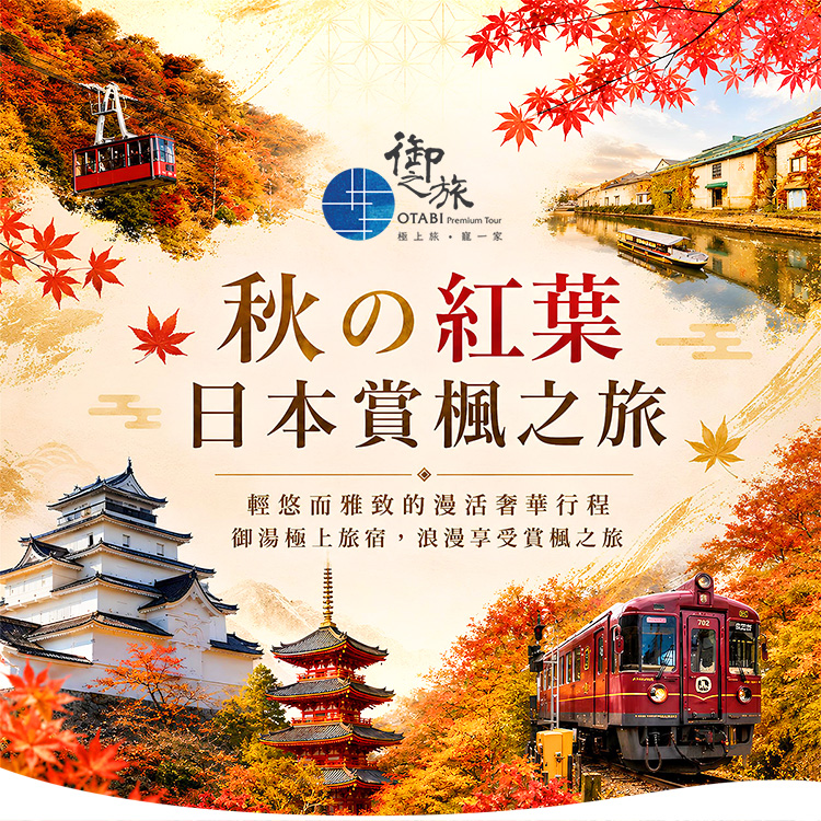 2026日本賞楓之旅