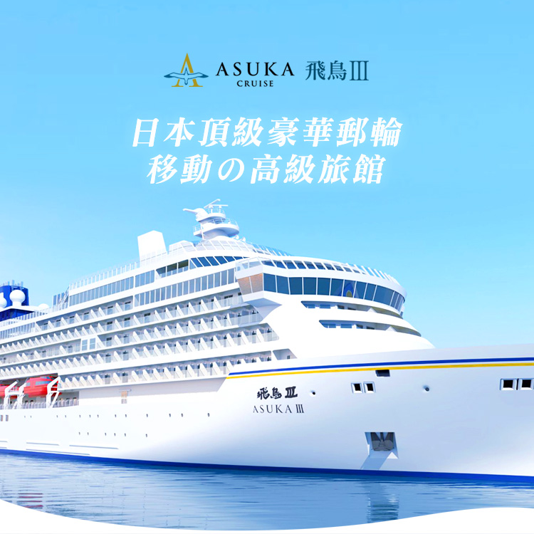 飛鳥Ⅲ 日本頂級豪華郵輪