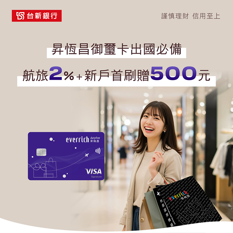 台新銀行昇恆昌御璽卡 航旅2%+新戶首刷贈500元