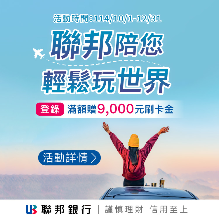 聯邦陪您輕鬆玩世界 登錄滿額贈9,000元刷卡金