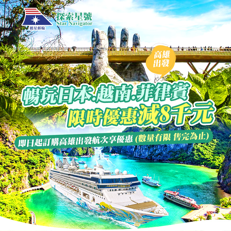探索星號 兩人同行 限時優惠減8千元 高雄港出發 暢遊日本 越南 菲律賓賓