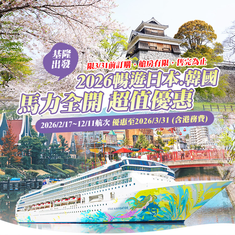 探索星號 2026暢遊日本.韓國 基隆港出發