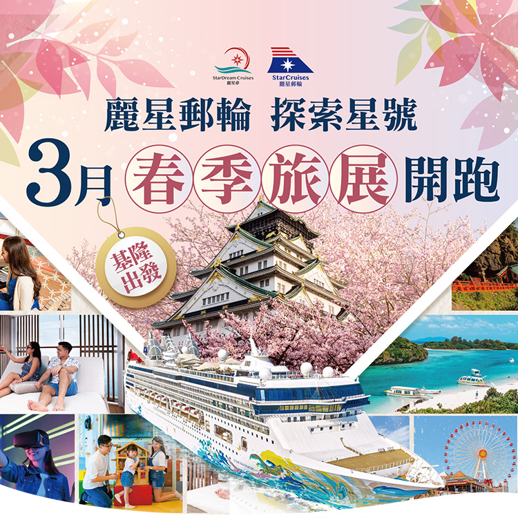探索星號 2026暢遊日本.韓國 3月春季旅展超值優惠