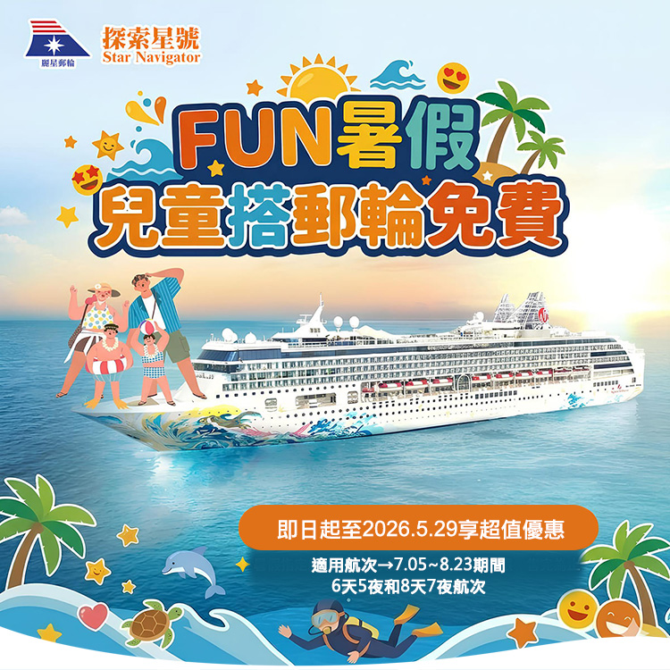 探索星號 2026暢遊日本.韓國 兒童搭郵輪免費