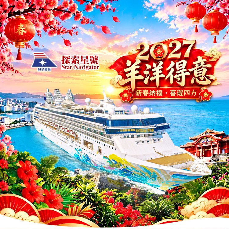2027年羊洋得意 新春納福 喜遊四方 超值優惠航程