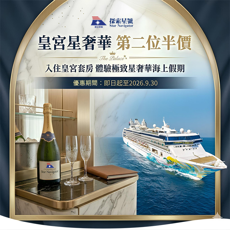 探索星號 2026暢遊日本.韓國 皇宮星奢華 第二位半價