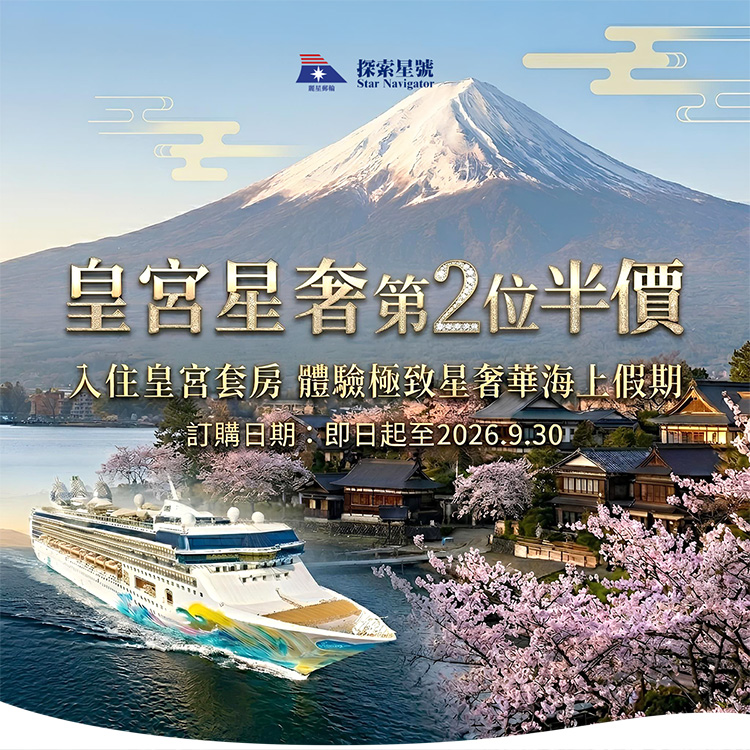 探索星號 2026暢遊日本.韓國 皇宮星奢華 第二位半價