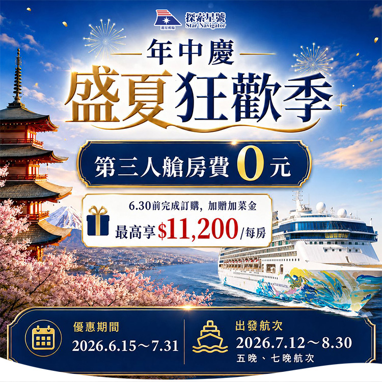 探索星號 2026暢遊日本.韓國 盛夏狂歡季