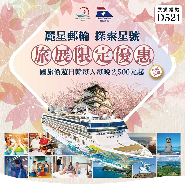 探索星號 2026暢遊日本.韓國 旅展超值優惠