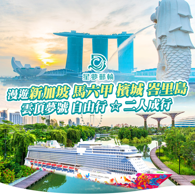 星夢郵輪 雲頂夢號 漫遊新加坡 馬六甲 檳城 峇里島