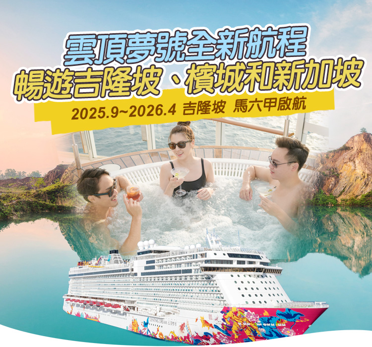 星夢郵輪 雲頂夢號 吉隆坡 馬六甲啟航  暢遊吉隆坡、檳城和新加坡