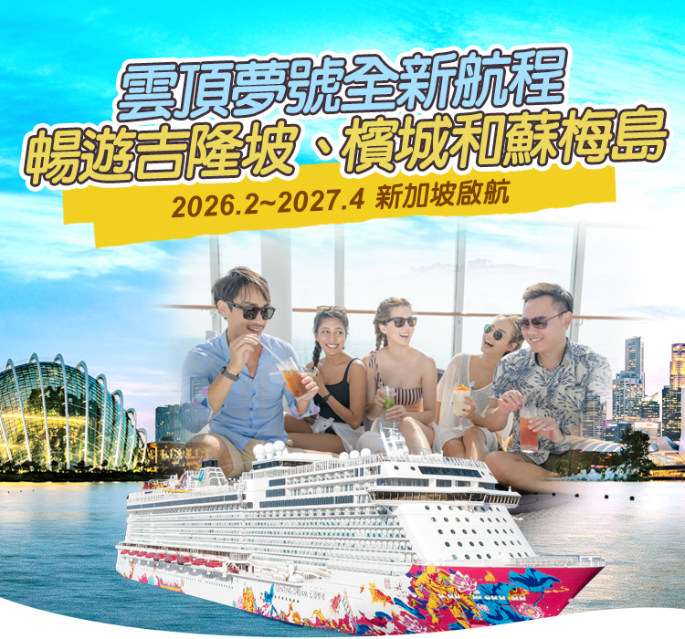 星夢郵輪 雲頂夢號 新加坡啟航  暢遊吉隆坡、檳城和蘇梅島
