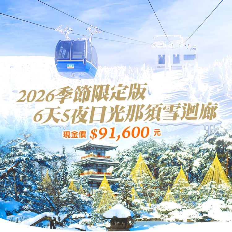 2026日光那須雪迴廊 6天5夜冬季限定