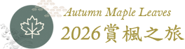 2026賞楓之旅